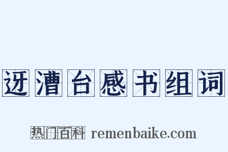迓漕台感书组词是什么意思的图片